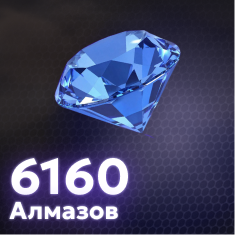 6160 Алмазов